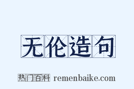无伦造句是什么意思的图片